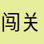 闯关赛车