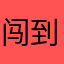 闯到你的鬼