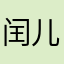 闰儿的天空