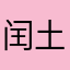 闰土Leo