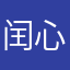 闰心