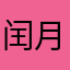 闰月十一