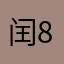 闰8生