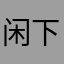 闲下来的小姐姐