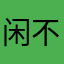 闲不住先生哦