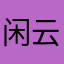 闲云剑客
