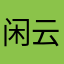 闲云寒山
