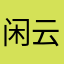 闲云清音