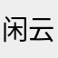 闲云逸龙