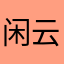 闲云野鹤..7