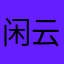 闲云随沣