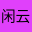 闲云10
