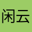 闲云YYDS