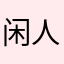 闲人唔得闲