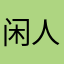 闲人客