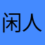 闲人尔