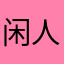 闲人张较瘦