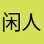 闲人未琢