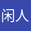 闲人甲乙丙