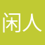 闲人老文