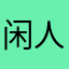 闲人肖恩