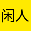 闲人阿德