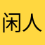 闲人59
