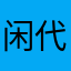 闲代子