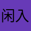 闲入人