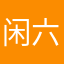 闲六六