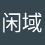 闲域