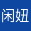 闲妞儿