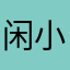 闲小宝