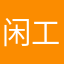 闲工夫发货）