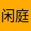 闲庭信步851