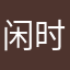 闲时安稳