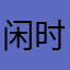 闲时最佳