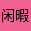 闲暇，