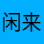 闲来大神