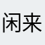 闲来无事的白