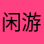闲游散者