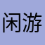 闲游玩家