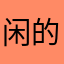 闲的没事随便发
