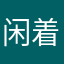 闲着忙呢