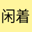 闲着无聊，，，