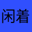 闲着没事1234