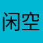 闲空打发时间可以