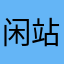 闲站