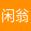 闲翁QQWJ