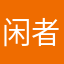 闲者嫌